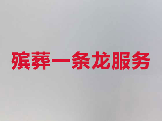 益阳正规殡葬公司-丧事礼仪服务